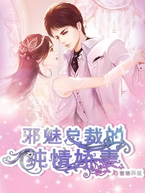 邪魅总裁的纯情娇妻