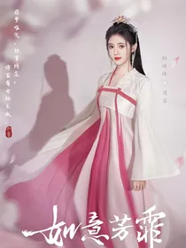 如意芳霏2肃王对王妃的宠爱