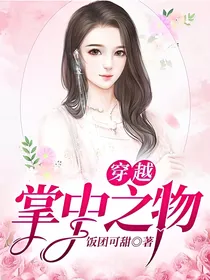 穿越掌中之物