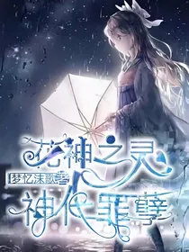 花神之灵：神代的罪孽