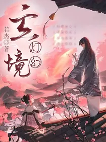 玄灯幻境