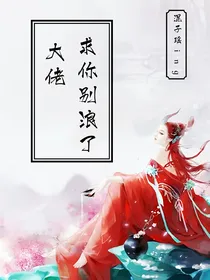 大佬，求你别浪了