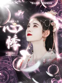 琉璃美人煞：心悸