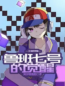 王者荣耀——鲁班七号的觉醒