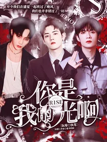 R1SE：你是我的光啊