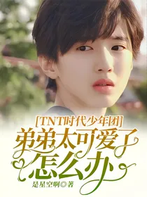 TNT时代少年团：弟弟太可爱了怎么办