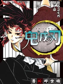 鬼灭之刃——滅殺之義