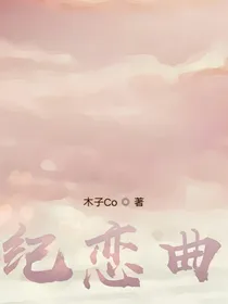 纪恋曲