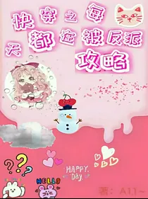 快穿之每天都在被反派攻略