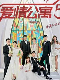 爱情公寓6：团聚