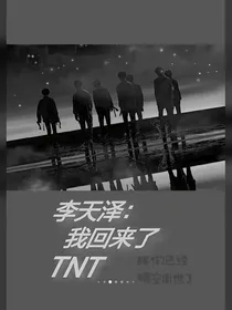 TNT李天泽的回归