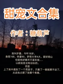 甜宠文合集