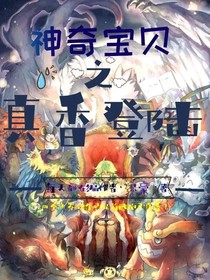神奇宝贝之真香登陆
