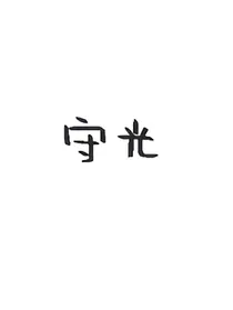 守光