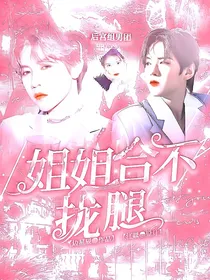 少年之名：姐姐合不拢腿