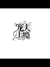 快穿之宠夫上瘾