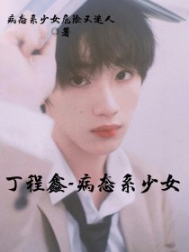 丁程鑫——病态系少女