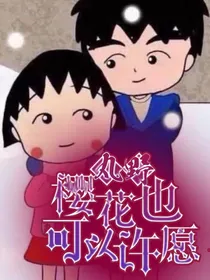 丸野——樱花也可以许愿