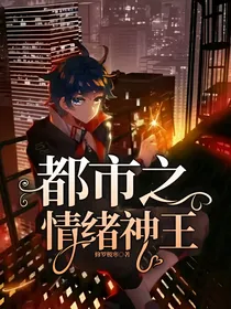 都市之情绪神王
