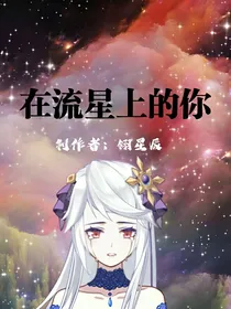 在流星上的你