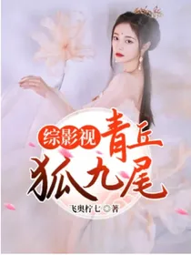 综影视：青丘狐九尾