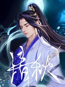 清秋1