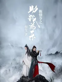 陈情令之助我为乐