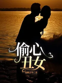 偷心丑女