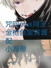 咒回plus网王：金枪鱼蛋黄酱配小海带