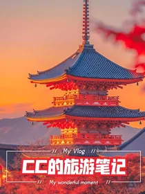 CC的旅游笔记
