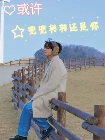 或许兜兜转转还是你