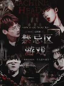 全明星：禁忌区游戏