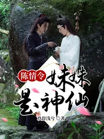 陈情令：妹妹是神仙