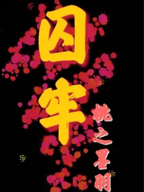 囚牢……