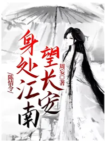 陈情令：身处江南望长安