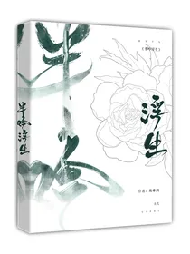 半吟浮生