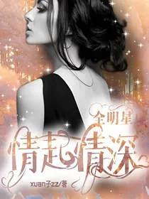 全明星：心悦君兮，情起情深