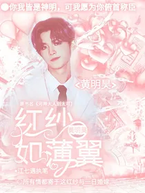 黄明昊：红纱如薄翼