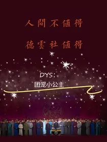 DYS：团宠小公主