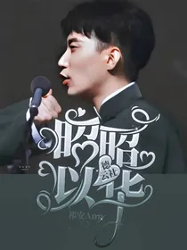 德云社：昭昭以华