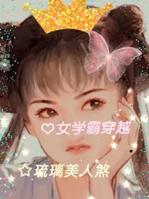 女学霸穿越琉璃美人煞