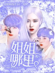 TNT：姐姐哪里逃