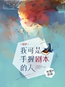 HP：我可是手握剧本的人