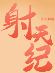 射天纪