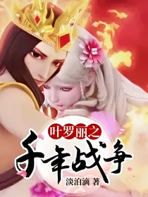 叶罗丽之千年战争