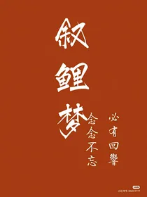 叙鲤梦