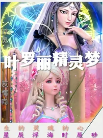 叶罗丽精灵梦：时间与生命
