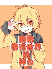 统治兽元世界的神白