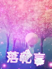 落花言
