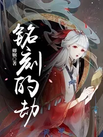 铭刻的劫